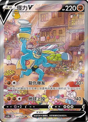 怪力V