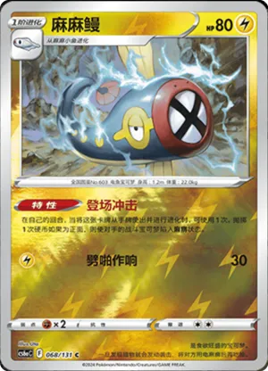 麻麻鳗