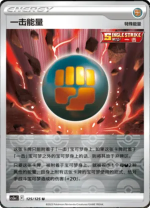 一击能量