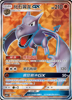 化石翼龙GX