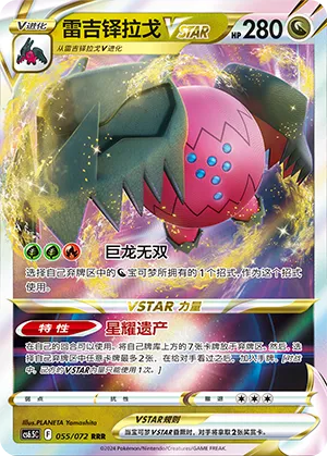 雷吉铎拉戈VSTAR