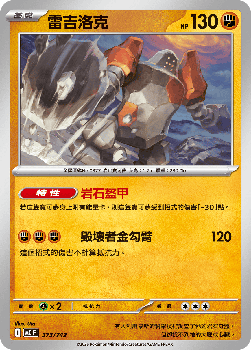 雷吉洛克