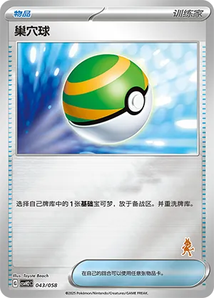 巢穴球