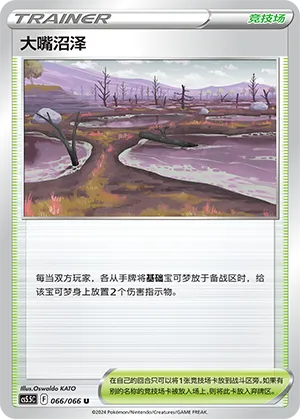 大嘴沼泽