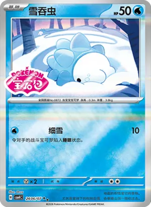 雪吞虫