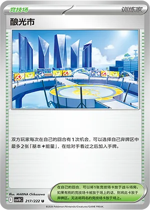 酿光市