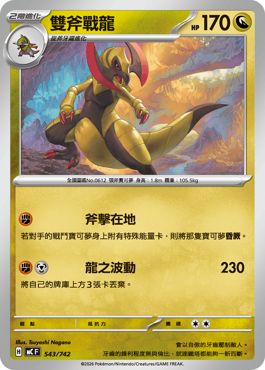 双斧战龙