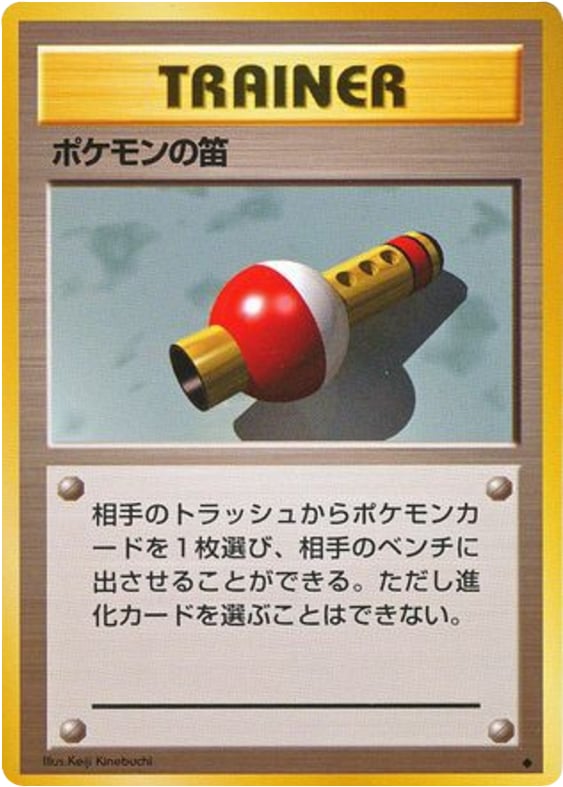 ポケモンの笛