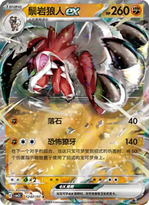鬃岩狼人ex