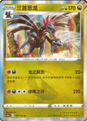 三首恶龙