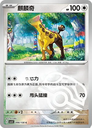 麒麟奇