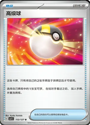 高级球