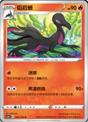 焰后蜥