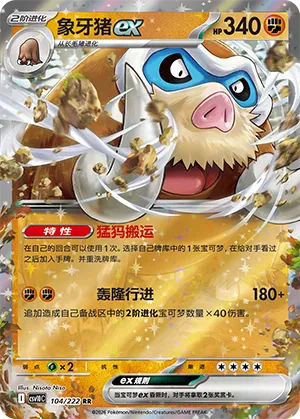 象牙猪ex