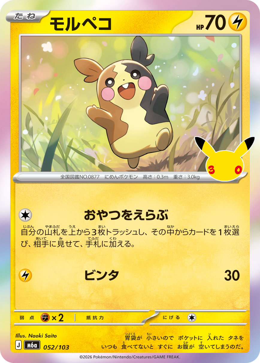モルペコ