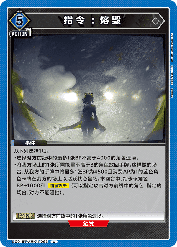 指令：熔毁