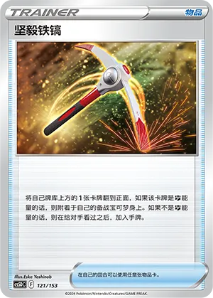 坚毅铁镐