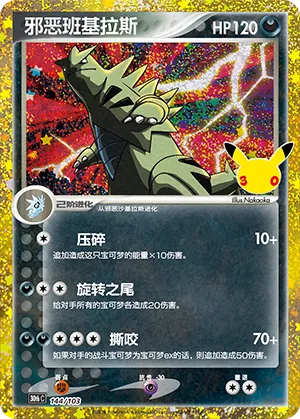 邪恶班基拉斯