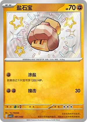 盐石宝