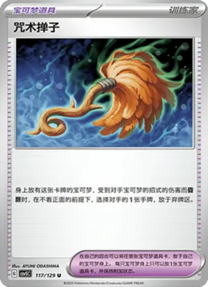 咒术掸子