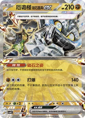 厄诡椪 础石面具ex