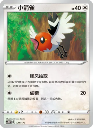 小箭雀