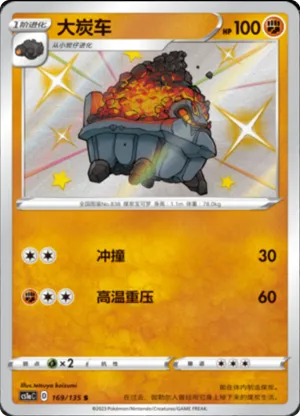 大炭车