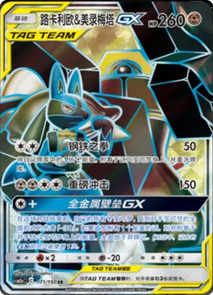 路卡利欧&美录梅塔GX