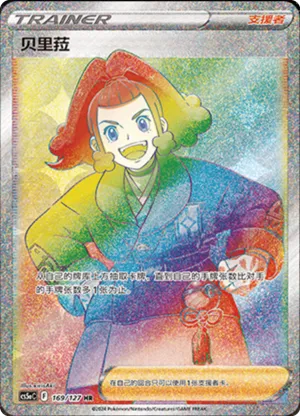贝里菈