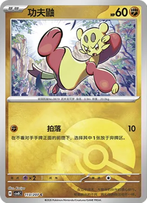 功夫鼬