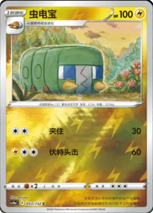 虫电宝