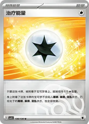治疗能量