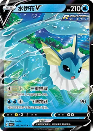 水伊布V