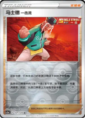 马士德 一击流