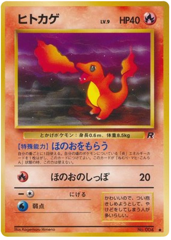 ヒトカゲ