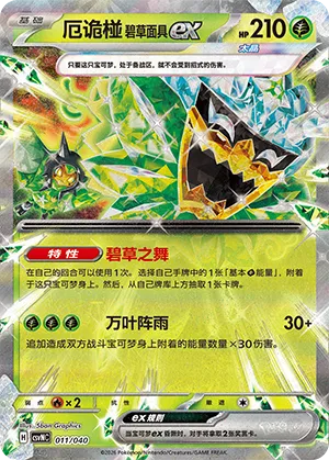 厄诡椪 碧草面具ex