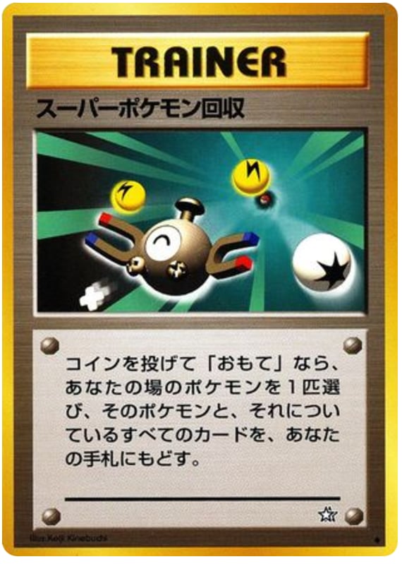 スーパーポケモン回収