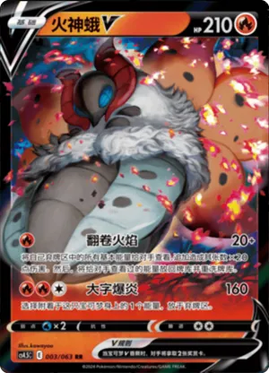 火神蛾V