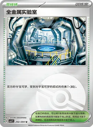 全金属实验室