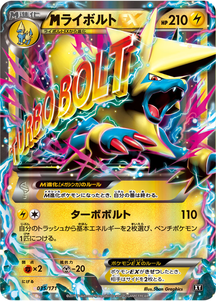 megaライボルトEX