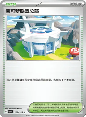 宝可梦联盟总部