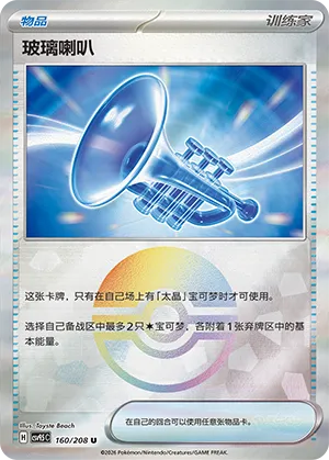 玻璃喇叭