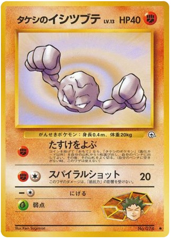 タケシのイシツブテ
