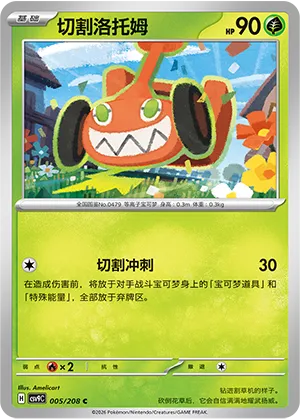切割洛托姆