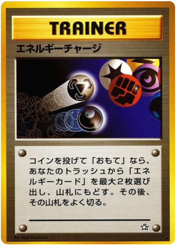 エネルギーチャージ