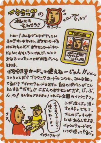 イマクニ？のオレにも言わせろ!!