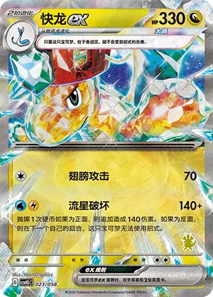 快龙ex