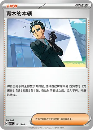 青木的本领