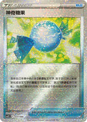 神奇糖果