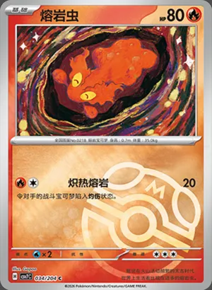 熔岩虫